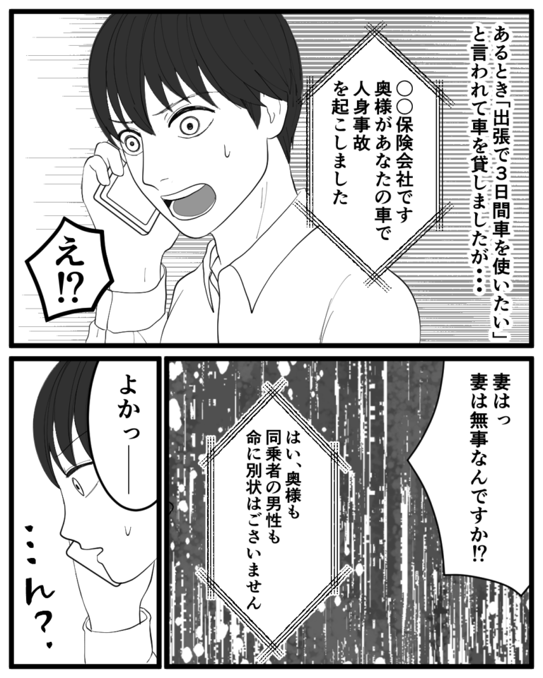 【交通事故で浮気発覚…！】保険会社「奥様があなたの車で事故を…」⇒“妻の無事”を知り安心していたが…続けて”告げられた内容”で事態は急変！？