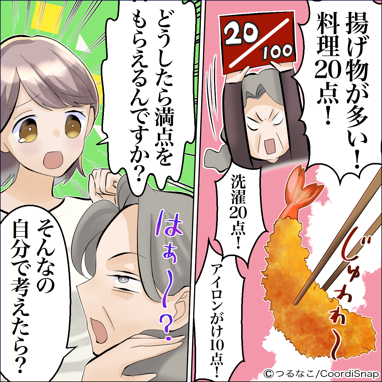 義母「揚げ物が多い！20点！」私「どうしたら満点もらえますか？」辛辣な採点に…⇒祖母による”衝撃の暴露話”で義母赤面…！！