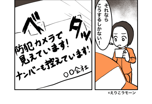 警察に『無断駐車』を相談するも…「私有地なので」と介入拒否！？⇒私「それなら…！」“大胆な手法”で撃退に挑む！