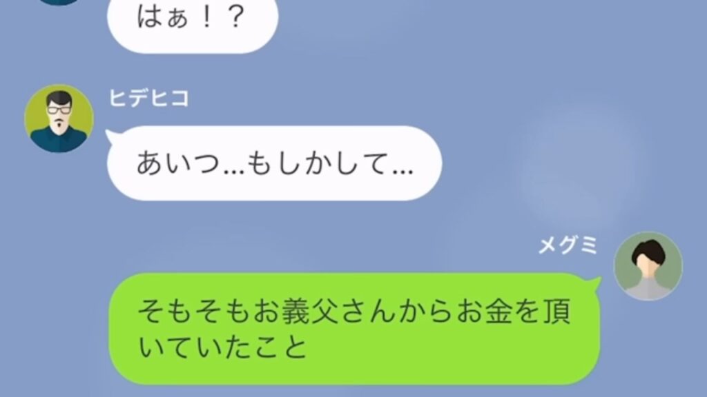 嫁「最低限の生活です」義父「あいつ、もしかして…」←『義父の援助金』はどこへ！？その後判明した”夫の隠しごと”に衝撃！！