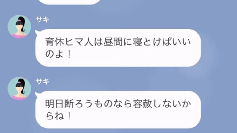 ママ友「育休ヒマ人は昼間に寝て！」毎日”子どもを預ける”迷惑ママ！？しかし…→後日、ママ友の”本当の目的”が発覚！！