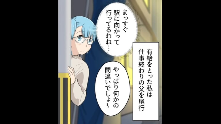 【お父さん…なんで…？】有給を使って、怪しい父を尾行するとなにやら“人影”が…⇒次の瞬間、娘は『トラウマ級の光景』を目撃する…！