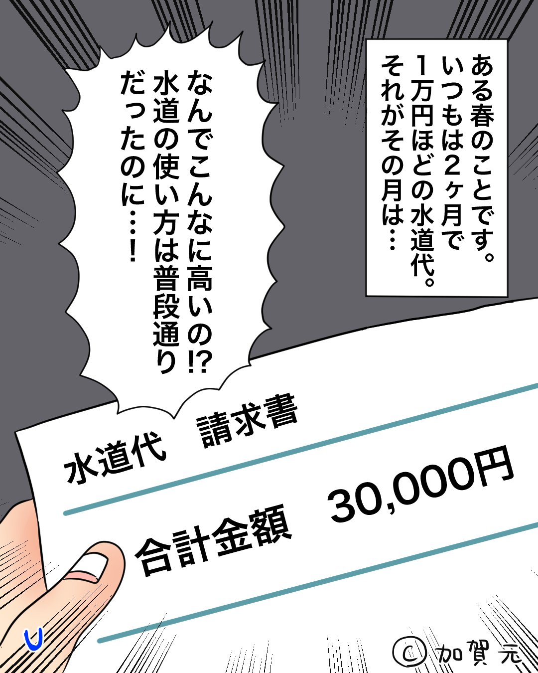 【水道代が3倍に！？】絶句する中『外から不審な音』が…。⇒慌てて見てみると『思いもよらない高額請求の原因』が明らかに！！