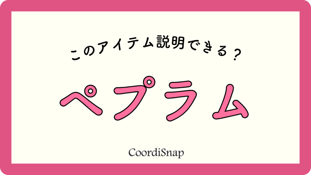 最近よく聞く”ペプラム”ってなに…！？アラサー女性にもおすすめな”上品にキマる”アイテムを解説！！