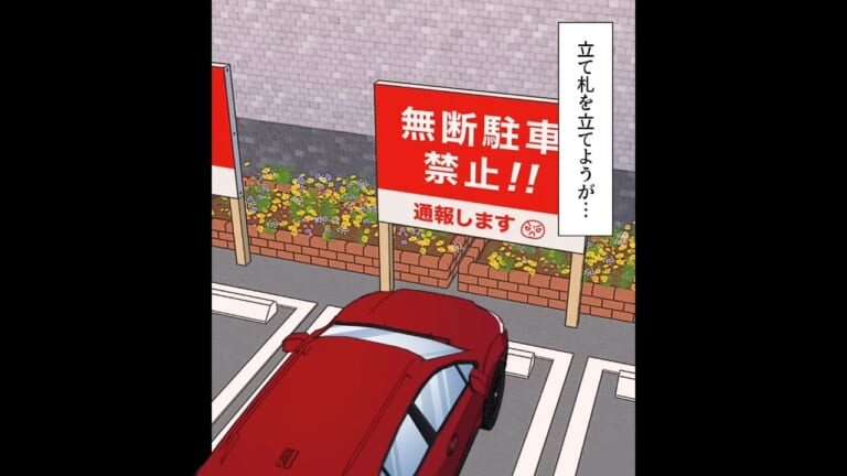 敷地内で『無断駐車』を繰り返し…女「ルール変えないでくれる？」注意するも逆ギレ⇒警察を呼ぶと…【予想外の結果】に！？