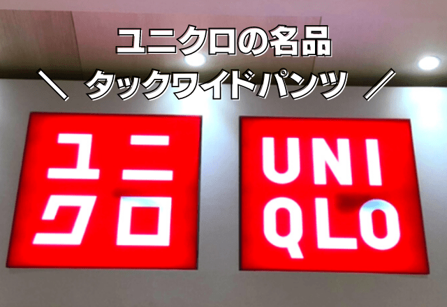 「ハレの日」にも使える！【ユニクロ】「理想通り」の”名品ボトムス”に「新色キターーー♡♡」