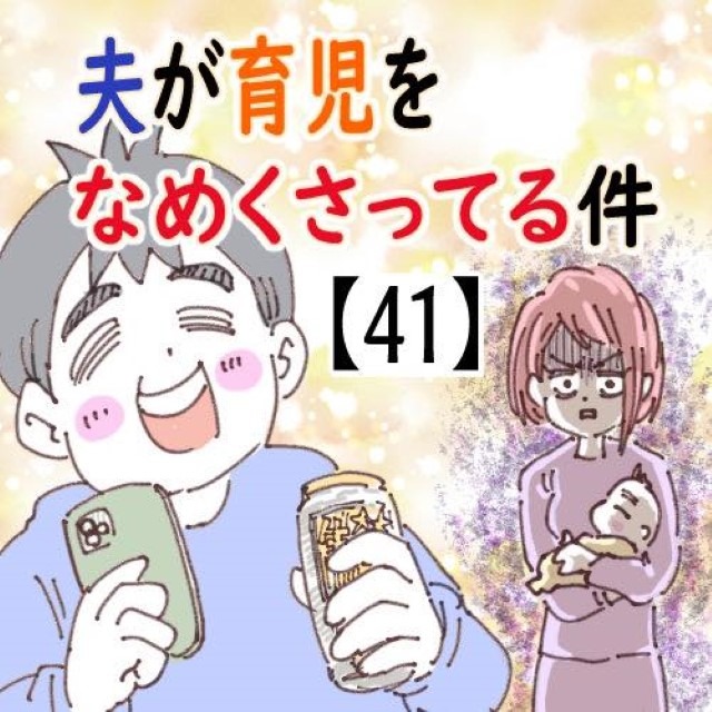 夫が育児をなめくさってる件＃41