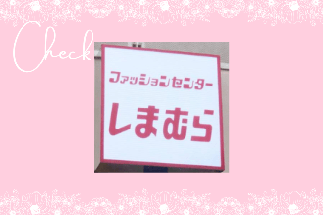 このお値段「正気？」「即買い♡」間違いなし【しまむら】の「超絶推しな高見え」”レザーアイテム”