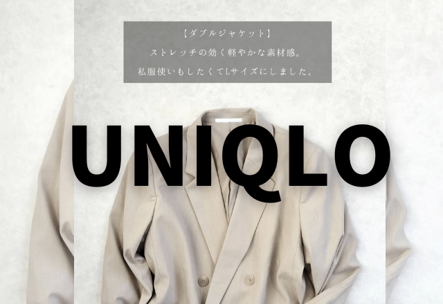 さすが…【ユニクロ】！！「 最高に使えるやん」！ってなる”ジャケット”が「カッコよすぎる」