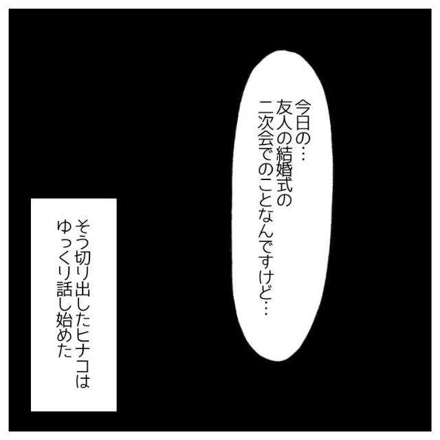 友人の結婚式に参列したら昔のつきまとい男に遭遇してしまった＃13