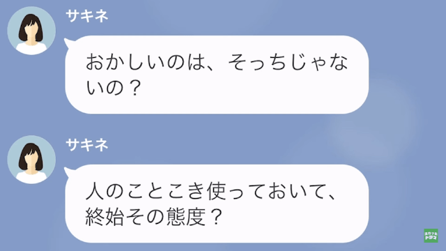 【LINE】自分の仕事まで押しつけてくる、パワハラ上司への反撃＃13