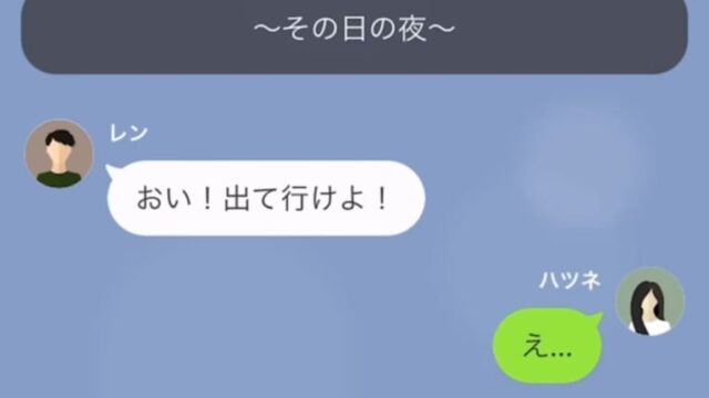 夫「出て行けよ！」妻「わかったわ…」しかし3日後、夫から“SOS”のLINEが！？⇒妻の【潔い返答】に…夫「そんな…」