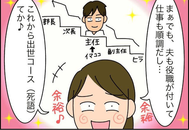 妻「今後は出世コースてか♪」夫の“昇給”を期待する妻。だが次の瞬間⇒夫「仕事辞めるかも…」残酷な結末が訪れる…