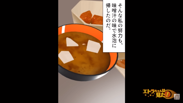 義母「何この味噌汁」嫁の手料理に文句を言う義母…まさかの行動に出て…嫁「もう限界！」