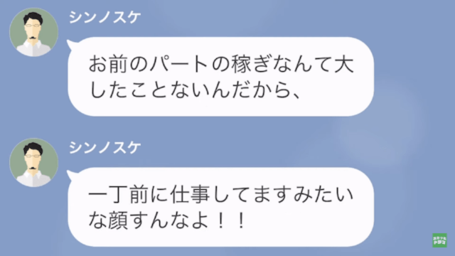 マザコン夫「パートごときが威張るな！」妻「私の“パート先”知らないの…？」だが次の瞬間…⇒妻の“容赦ない反撃”で夫が陥落…！