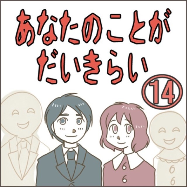 あなたのことがだいきらい＃14