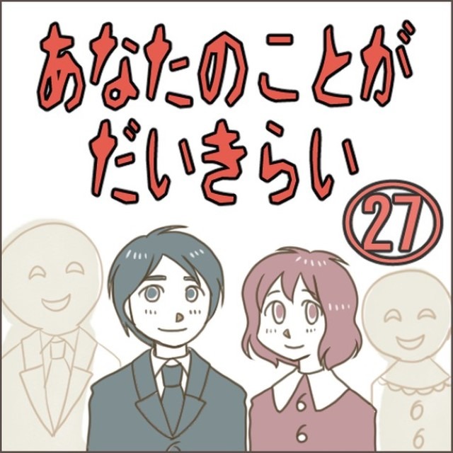 あなたのことがだいきらい＃27