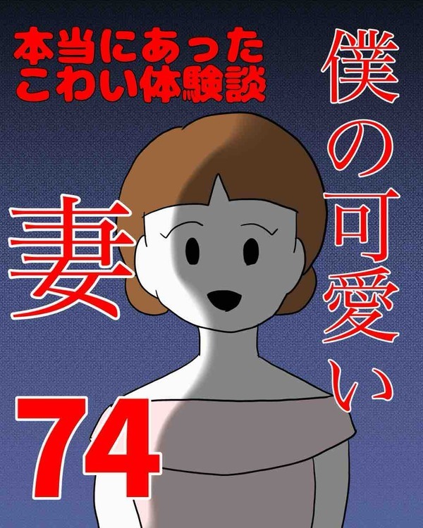 僕の可愛い妻＃74