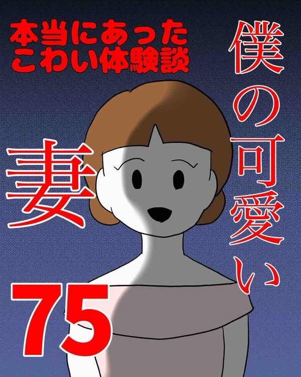 僕の可愛い妻＃75