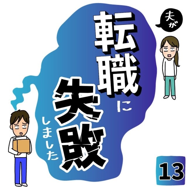 夫が転職に失敗しました＃13