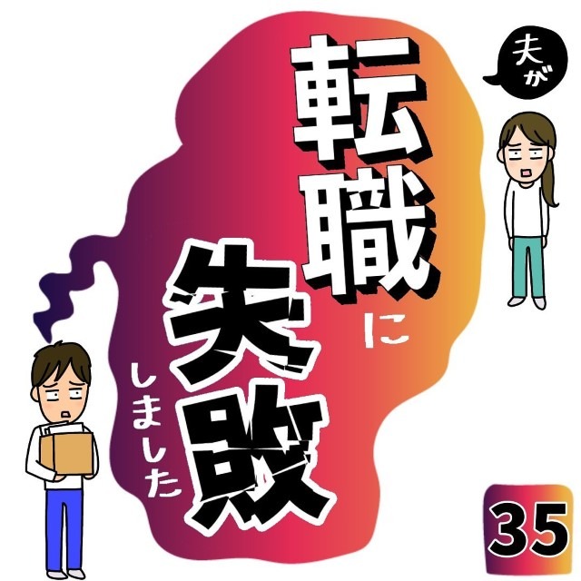 夫が転職に失敗しました＃35