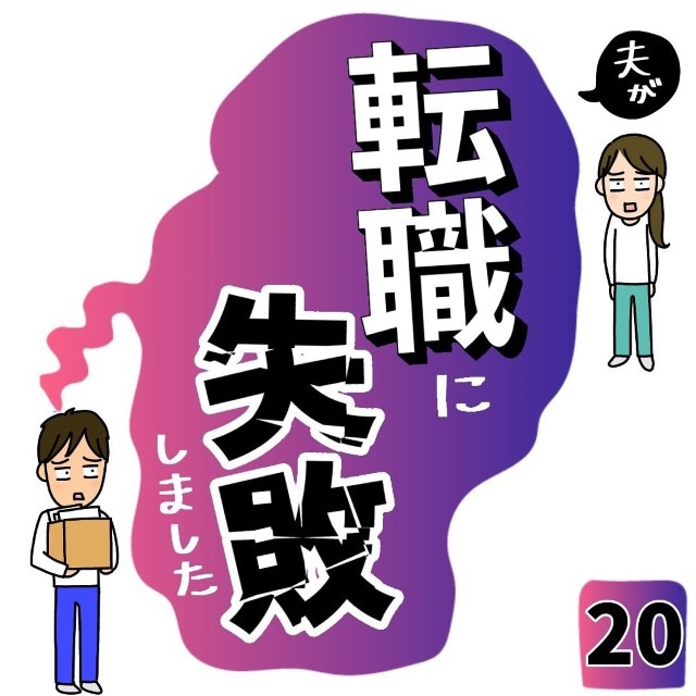 夫が転職に失敗しました＃20