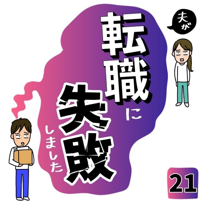 夫が転職に失敗しました＃21