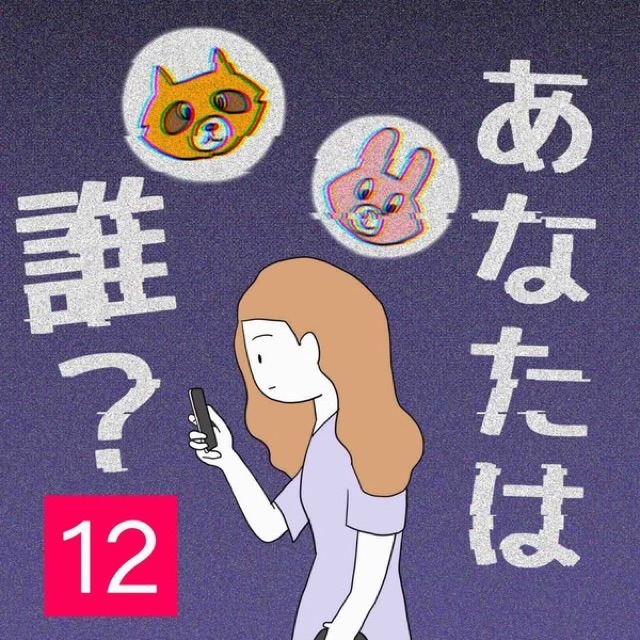 あなたは誰？＃12