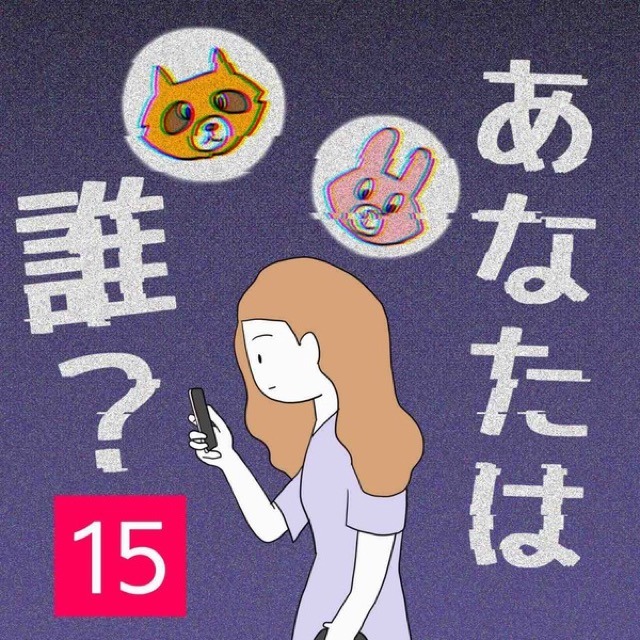 あなたは誰？＃15