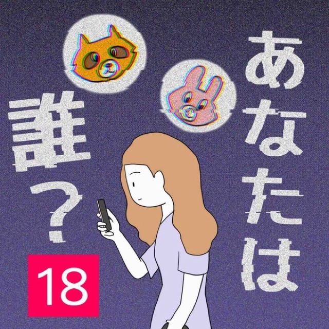 あなたは誰？＃18