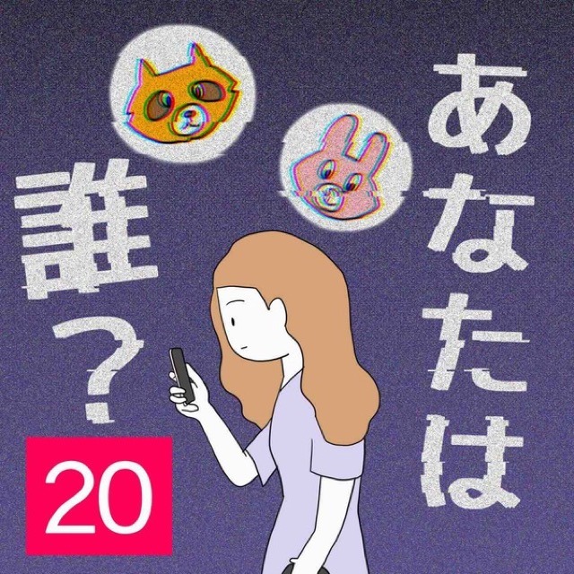 あなたは誰？＃20