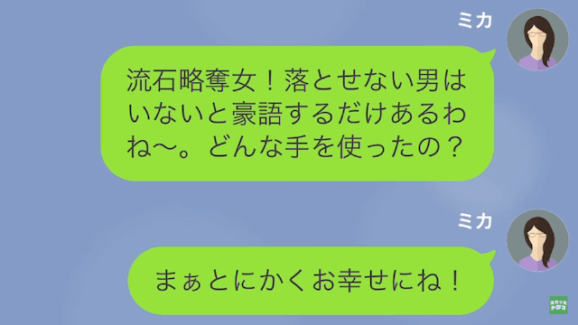 【LINE】元夫を奪ったママ友から再び略奪連絡「あんたの彼氏奪っちゃったw」＃9