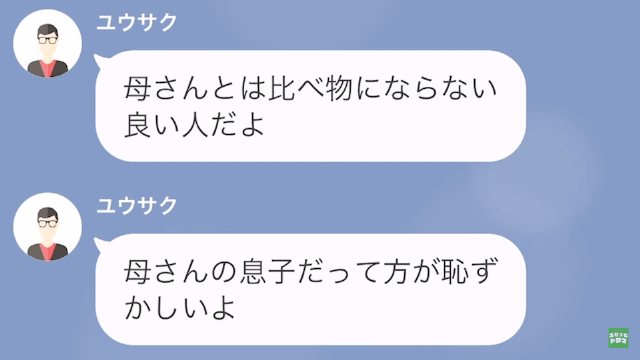 【LINE】私を貧乏人だと言ってマウントをとる義母＃16