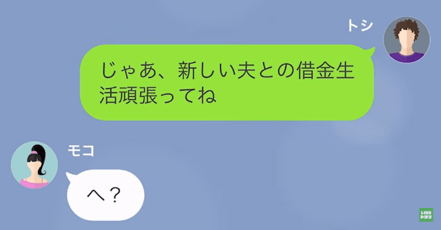 夫「新しい夫との“借金生活”頑張ってね！」浮気した妻「へ？」次の瞬間⇒妻「そんな…噓でしょ？」浮気相手の“正体”に絶句…