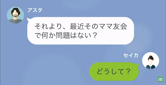 夫「最近のママ友会…“問題”はない？」妻「どうして…？」だが次の瞬間…⇒私「浮気旅行…？」ママ友の“最悪な本性”が明かされる…