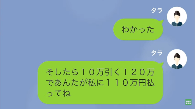 【LINE】別れた瞬間いままでのデート費用を請求する男＃13