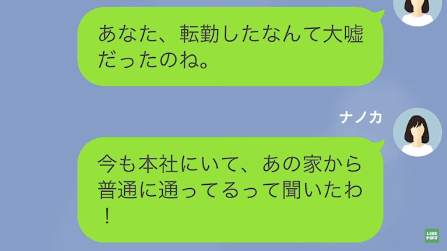 【LINE】浮気相手にも妻にもウソをつく夫＃14