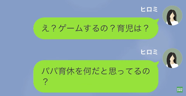 夫「育休中はゲームするから」妻「…え？」次の瞬間…→夫の【身勝手すぎる自論】に驚愕！？