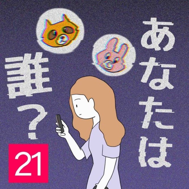 あなたは誰？＃21