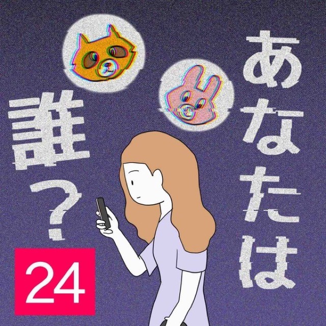 あなたは誰？＃24