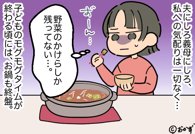 義実家で鍋が出るも…子どもにご飯をあげている間に鍋は終盤に！？嫁への配慮がなく悲しい食事に…。