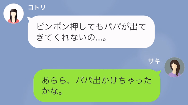 娘「家に入れないの」妻「え！？」急いで夫に連絡した結果…夫「え。もう帰って来たの！？」