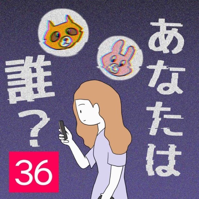 あなたは誰？＃36