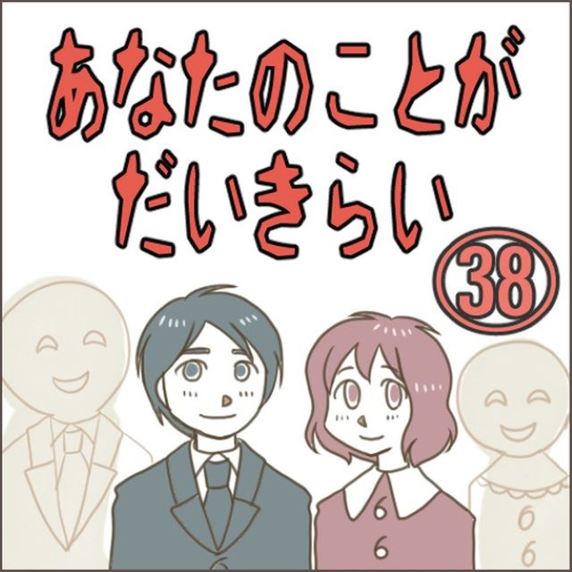 あなたのことがだいきらい＃38