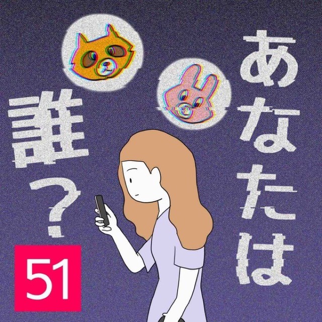 あなたは誰？＃51