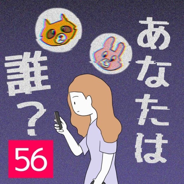 あなたは誰？＃56