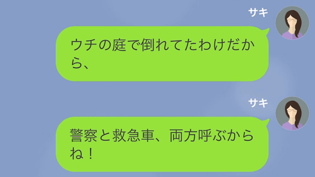 妻「庭に女性が倒れてる！救急車呼んで！」夫「まずい…」次の瞬間…⇒夫の”軽率な行動”が【大事件】に発展！？