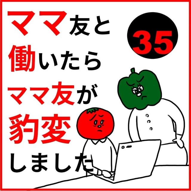 ママ友と働いたらママ友が豹変しました＃35