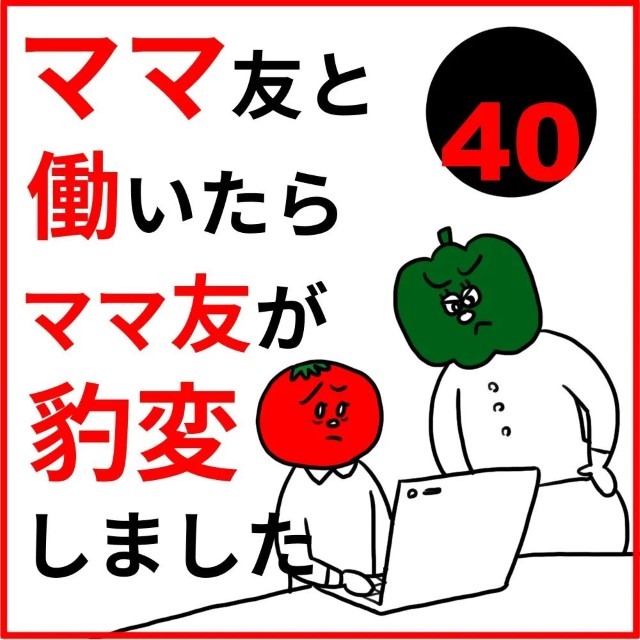 ママ友と働いたらママ友が豹変しました＃40