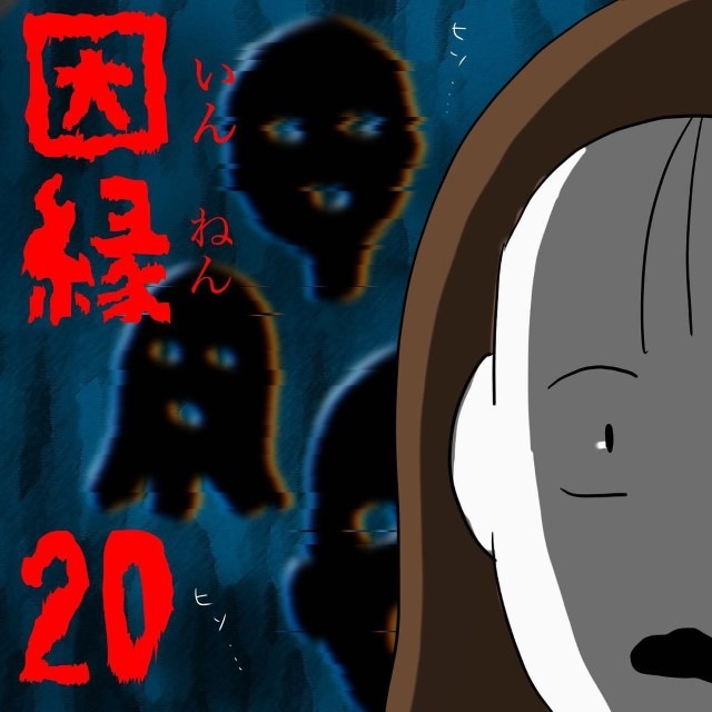 因縁＃20